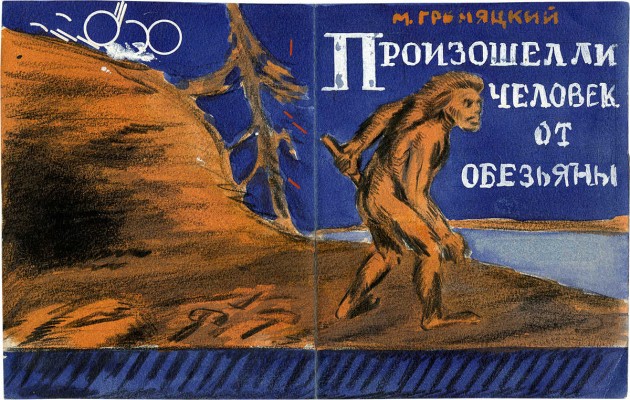 Марков Михаил Александрович. Эскиз обложки к кн.: Гремяцкий М.А. Произошел ли человек от обезьяны. М.; Л.: Госиздат, 1930